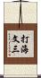 打海文三 Scroll