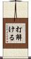 打解ける Scroll