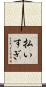 払いすぎ Scroll