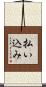 払い込み Scroll