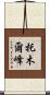 托木爾峰 Scroll