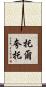 Torcuato Scroll