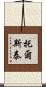 托爾斯泰 Scroll