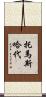 托馬斯·哈代 Scroll