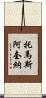 托馬斯·阿奎納 Scroll
