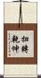 扭轉乾坤 Scroll