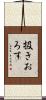扱きおろす Scroll