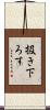 扱き下ろす Scroll