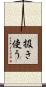 扱き使う Scroll
