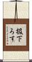 扱下ろす Scroll