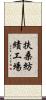 扶桑紡績工場 Scroll