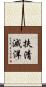 扶清滅洋 Scroll