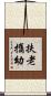 扶老攜幼 Scroll