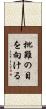 批難の目を向ける Scroll