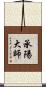 承陽大師 Scroll
