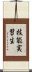技能実習生 Scroll