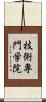 技術専門学院 Scroll