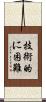 技術的に困難 Scroll