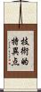技術的特異点 Scroll