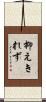 抑えきれず Scroll