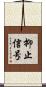 抑止信号 Scroll