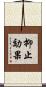抑止効果 Scroll