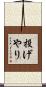 投げやり Scroll