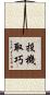 投機取巧 Scroll