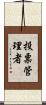 投票管理者 Scroll