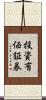 投資有価証券 Scroll