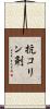 抗コリン剤 Scroll