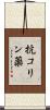 抗コリン薬 Scroll