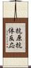 抗原抗体反応 Scroll
