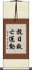 抗日救亡運動 Scroll