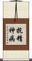 抗精神病 Scroll