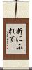 折にふれて Scroll