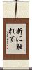 折に触れて Scroll