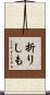 折りしも Scroll