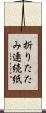 折りたたみ連続紙 Scroll
