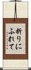 折りにふれて Scroll