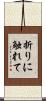 折りに触れて Scroll