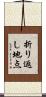 折り返し地点 Scroll