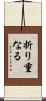 折り重なる Scroll