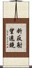 折反射望遠鏡 Scroll
