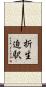折生迫駅 Scroll