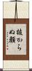 抜からぬ顔 Scroll