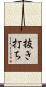 抜き打ち Scroll