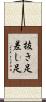 抜き足差し足 Scroll