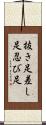 抜き足差し足忍び足 Scroll