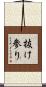 抜け参り Scroll